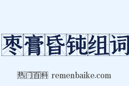 枣膏昏钝组词是什么意思的图片